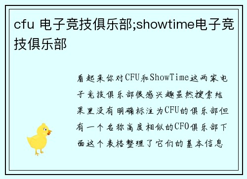 cfu 电子竞技俱乐部;showtime电子竞技俱乐部