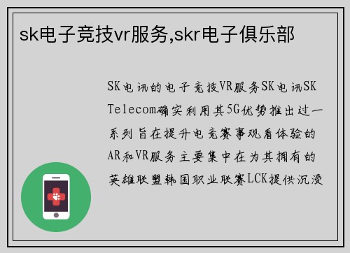 sk电子竞技vr服务,skr电子俱乐部