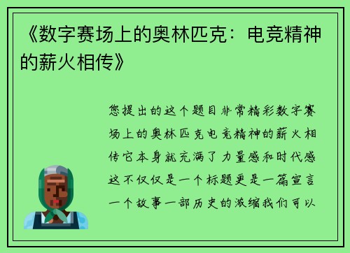 《数字赛场上的奥林匹克：电竞精神的薪火相传》