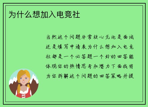 为什么想加入电竞社