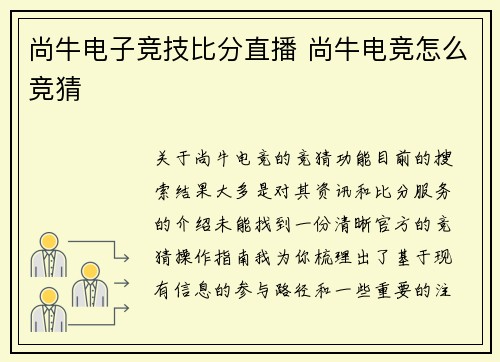尚牛电子竞技比分直播 尚牛电竞怎么竞猜