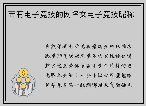带有电子竞技的网名女电子竞技昵称