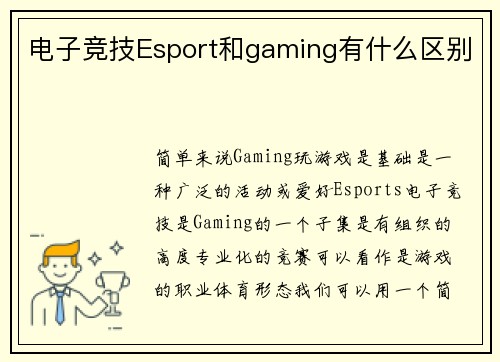 电子竞技Esport和gaming有什么区别