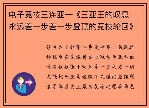 电子竞技三连亚—《三亚王的叹息：永远差一步差一步登顶的竞技轮回》