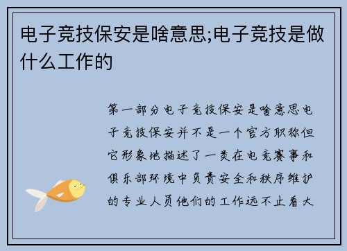 电子竞技保安是啥意思;电子竞技是做什么工作的