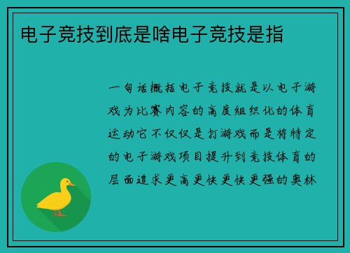 电子竞技到底是啥电子竞技是指