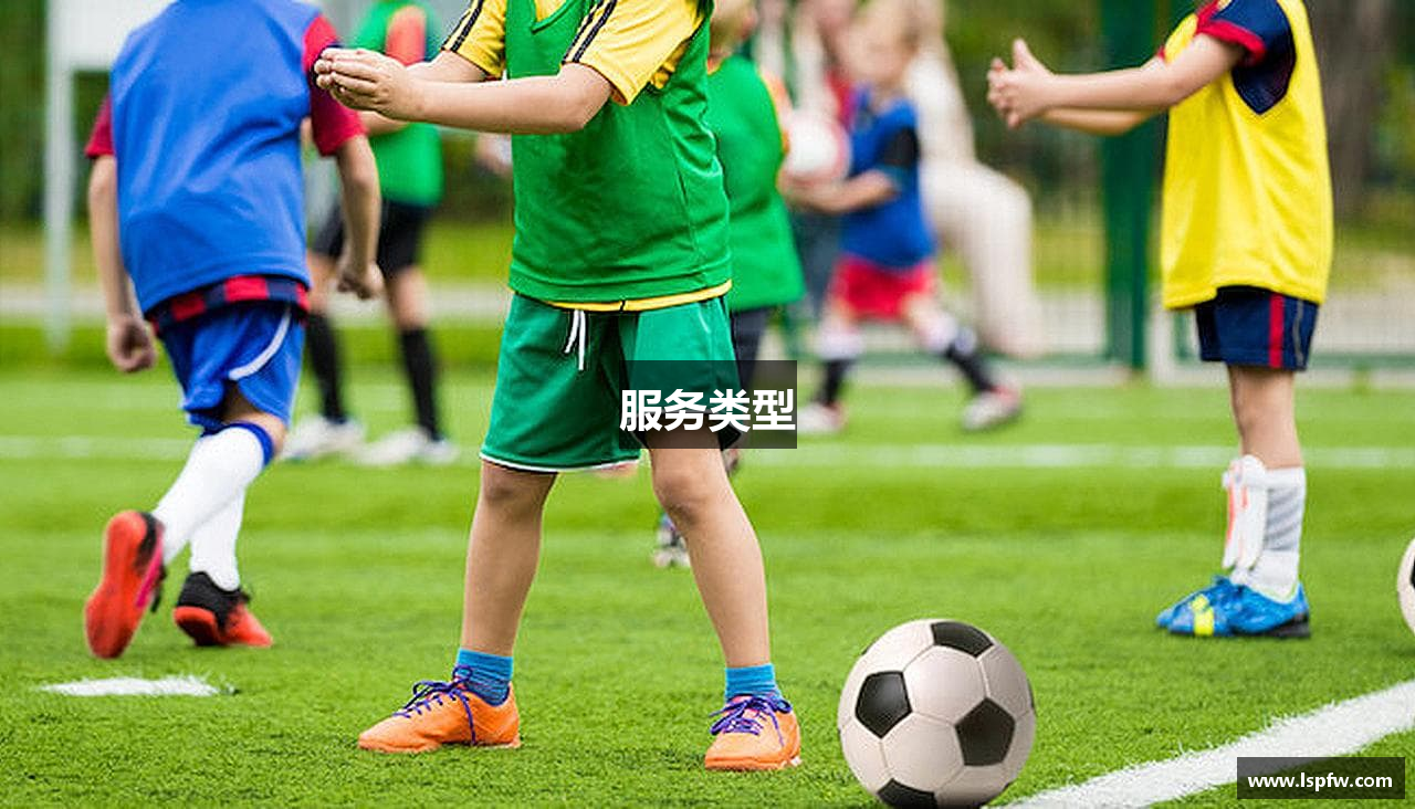 服务类型